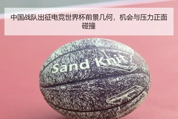中国战队出征电竞世界杯前景几何，机会与压力正面碰撞