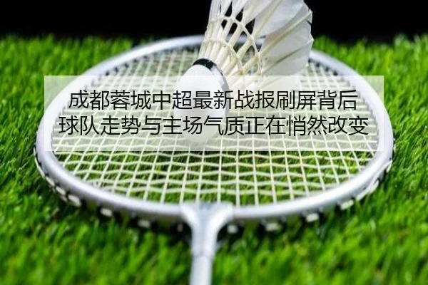 成都蓉城中超最新战报刷屏背后 球队走势与主场气质正在悄然改变